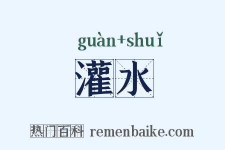 灌水是什么意思的图片